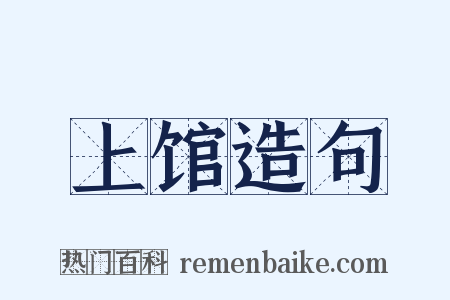上馆造句是什么意思的图片